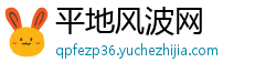 平地风波网 平地风波网